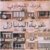 غربة المنازل | ISBN 9789777953320 | Kalimat Store
