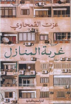 غربة المنازل | ISBN 9789777953320 | Kalimat Store