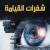 شفرات القيامة | ISBN 9789777953337 | Kalimat Store