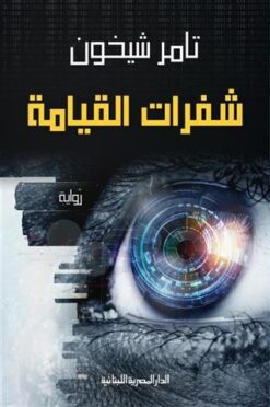 شفرات القيامة | ISBN 9789777953337 | Kalimat Store