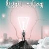 يوميات تنويرية | ISBN 9789777953344 | Kalimat Store