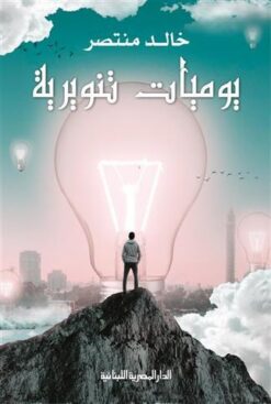 يوميات تنويرية | ISBN 9789777953344 | Kalimat Store