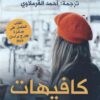 كافيهات | ISBN 9789777953351 | Kalimat Store