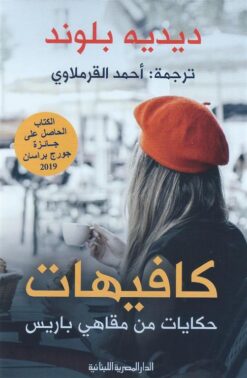 كافيهات | ISBN 9789777953351 | Kalimat Store