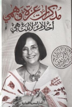 مذكرات عزة فهمي، أحلام لا تنتهي | ISBN 9789777953399 | Kalimat Store