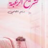 تشريح الرغبة | ISBN 9789777953450 | Kalimat Store