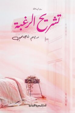 تشريح الرغبة | ISBN 9789777953450 | Kalimat Store
