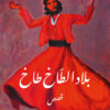 بلاد الطاخ طاخ | ISBN 9789777953467 | Kalimat Store