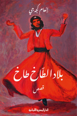 بلاد الطاخ طاخ | ISBN 9789777953467 | Kalimat Store