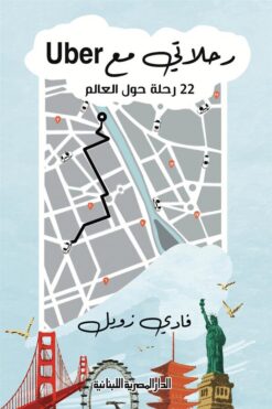 رحلاتي مع Uber | ISBN 9789777953481 | Kalimat Store