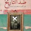 ضد التاريخ | ISBN 9789777953498 | Kalimat Store