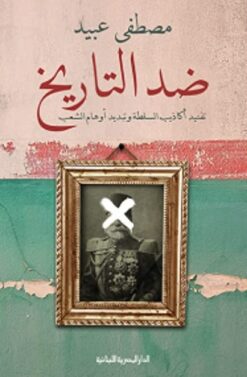 ضد التاريخ | ISBN 9789777953498 | Kalimat Store