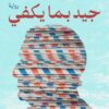 جيد بما يكفي | ISBN 9789777953511 | Kalimat Store