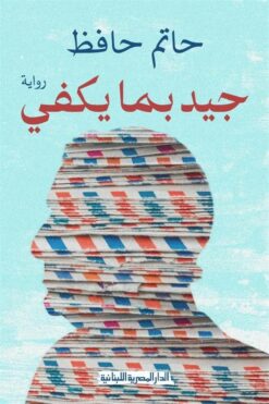 جيد بما يكفي | ISBN 9789777953511 | Kalimat Store