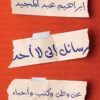 رسائل الى لا أحد | ISBN 9789777953528 | Kalimat Store