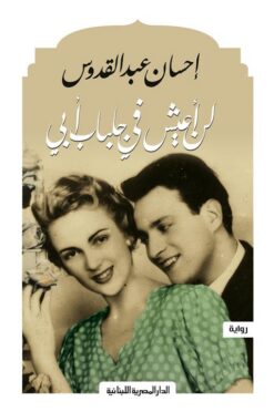 لن أعيش فى جلباب أبى | ISBN 9789777953535 | Kalimat Store