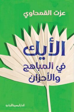 الأيك فى المباهج والأحزان | ISBN 9789777953559 | Kalimat Store