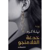 خدعة الفلامنجو | ISBN 9789777953566 | Kalimat Store