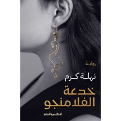 خدعة الفلامنجو | ISBN 9789777953566 | Kalimat Store