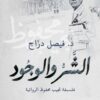 الشر والوجود-فلسفة نجيب محفوظ | ISBN 9789777953573 | Kalimat Store