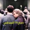 صباح 19أغسطس | ISBN 9789777953641 | Kalimat Store