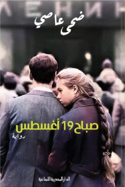 صباح 19أغسطس | ISBN 9789777953641 | Kalimat Store