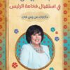 فى استقبال فخامة الرئيس | ISBN 9789777953665 | Kalimat Store