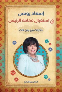 فى استقبال فخامة الرئيس | ISBN 9789777953665 | Kalimat Store