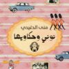 نوني وحكاويها | ISBN 9789777953672 | Kalimat Store