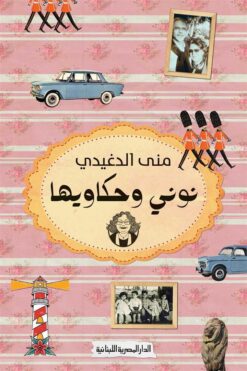 نوني وحكاويها | ISBN 9789777953672 | Kalimat Store