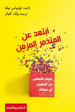 ابتعد عن المتذمر المزمن | ISBN 9789777953702 | Kalimat Store