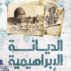 الديانة الابراهمية وصفقة القرن | ISBN 9789777953719 | Kalimat Store