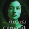تميمة العاشقات | ISBN 9789777953726 | Kalimat Store