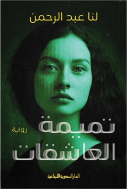 تميمة العاشقات | ISBN 9789777953726 | Kalimat Store