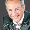 مذكرات رءوف غبور خبرات ووصايا | ISBN 9789777953733 | Kalimat Store