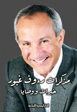مذكرات رءوف غبور خبرات ووصايا | ISBN 9789777953733 | Kalimat Store
