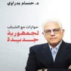 حوارات مع الشباب لجمهورية جديد | ISBN 9789777953740 | Kalimat Store