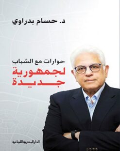 حوارات مع الشباب لجمهورية جديد | ISBN 9789777953740 | Kalimat Store