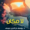 لا مكان | ISBN 9789777953757 | Kalimat Store