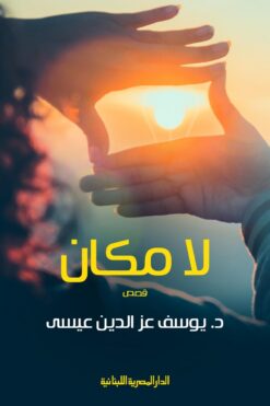 لا مكان | ISBN 9789777953757 | Kalimat Store