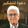 دعوة للتفكير | ISBN 9789777953764 | Kalimat Store