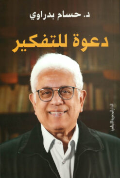 دعوة للتفكير | ISBN 9789777953764 | Kalimat Store