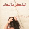 تنذكر ما تنعاد | ISBN 9789777953771 | Kalimat Store