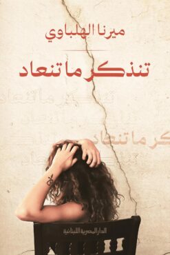تنذكر ما تنعاد | ISBN 9789777953771 | Kalimat Store