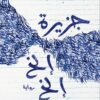 جزيرة إلخ إلخ | ISBN 9789777953788 | Kalimat Store