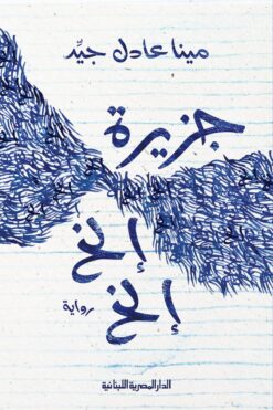 جزيرة إلخ إلخ | ISBN 9789777953788 | Kalimat Store