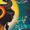 حجاب الساحر | ISBN 9789777953795 | Kalimat Store