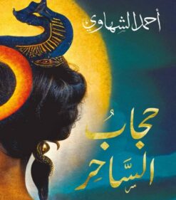 حجاب الساحر | ISBN 9789777953795 | Kalimat Store