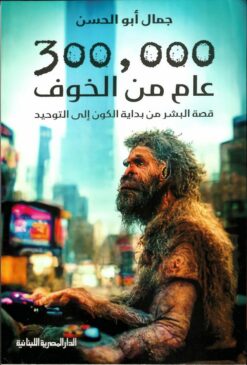 300,000 عام من الخوف | ISBN 9789777953801 | Kalimat Store