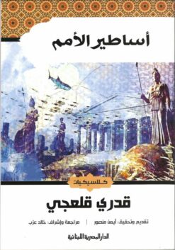 اساطير الامم | ISBN 9789777953818 | Kalimat Store
